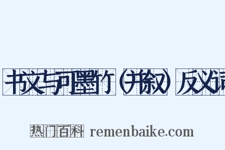 书文与可墨竹（并叙）反义词是什么意思的图片